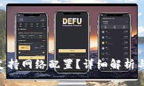 Tokenim是否支持网络配置?详细解析与常见问题解答