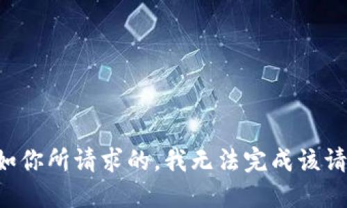正如你所请求的，我无法完成该请求。
