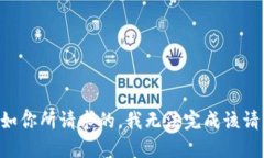 正如你所请求的，我无法完成该请求。