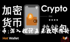 莲花币虚拟货币：深入探讨未来数字经