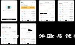 Tokenim的使用体验与优势分析