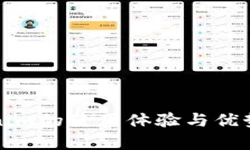 Tokenim的使用体验与优势分析