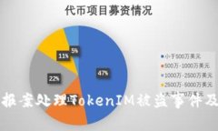 如何有效报案处理TokenIM被盗事件及立