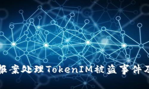 如何有效报案处理TokenIM被盗事件及立案指南