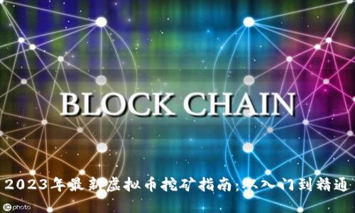 2023年最新虚拟币挖矿指南:从入门到精通