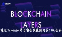 如何通过Tokenim平台安全便捷地购买E