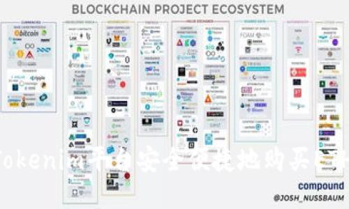 如何通过Tokenim平台安全便捷地购买ETH:全面指南