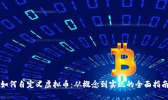 如何自定义虚拟币：从概念到实现的全