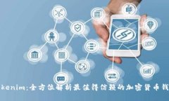 Tokenim：全方位解析最值得信赖的加密