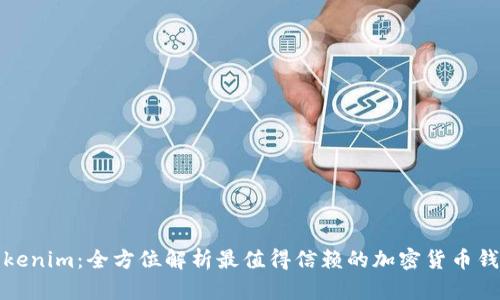 Tokenim:全方位解析最值得信赖的加密货币钱包