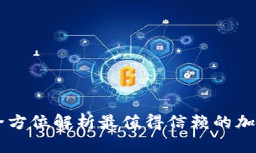 Tokenim:全方位解析最值得信赖的加密货币钱包