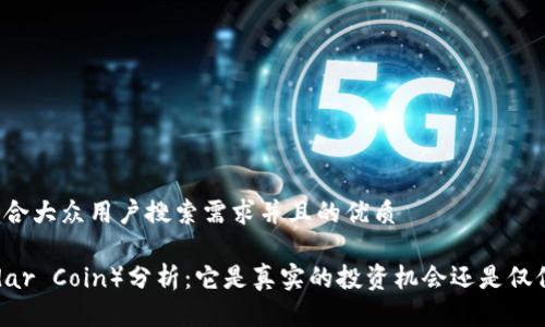 思考一个符合大众用户搜索需求并且的优质
雷达币(Radar Coin)分析:它是真实的投资机会还是仅仅是虚拟币?