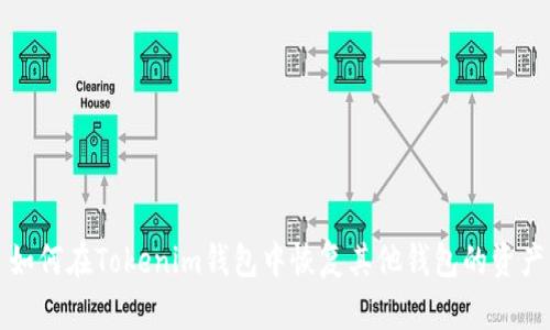 如何在Tokenim钱包中恢复其他钱包的资产