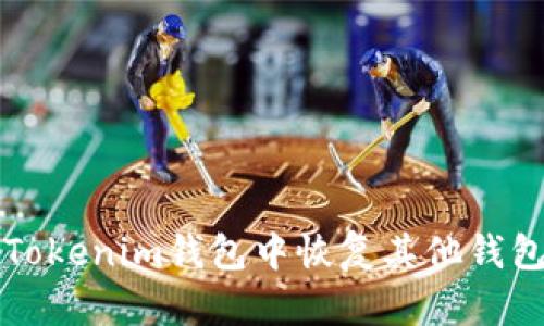 如何在Tokenim钱包中恢复其他钱包的资产