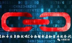 虚拟币交易缴税吗？全面解析虚拟货币