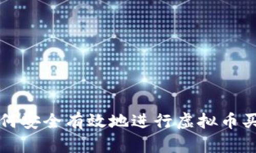个人如何安全有效地进行虚拟币买卖指南