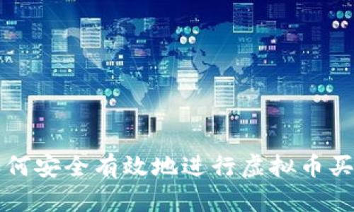 个人如何安全有效地进行虚拟币买卖指南
