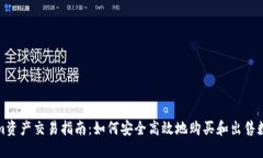 Tokenim资产交易指南：如何安全高效地