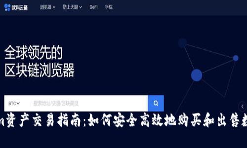 Tokenim资产交易指南:如何安全高效地购买和出售数字资产
