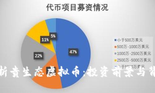 全面解析贵生态虚拟币:投资前景与背后机制