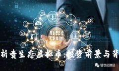 全面解析贵生态虚拟币：投资前景与背