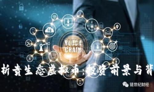 全面解析贵生态虚拟币:投资前景与背后机制