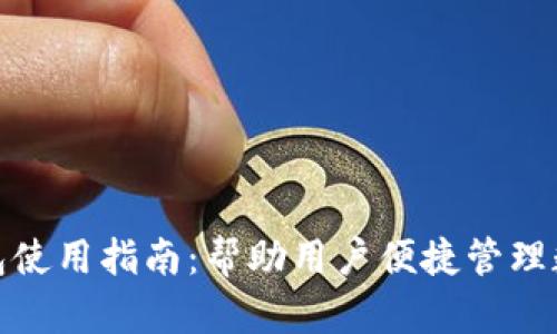 链克钱包使用指南:帮助用户便捷管理数字资产