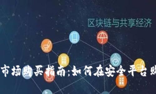 虚拟币一级市场购买指南:如何在安全平台购买加密货币