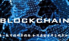 虚拟币一级市场购买指南：如何在安全