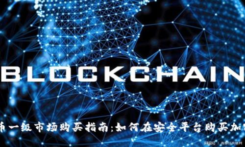 虚拟币一级市场购买指南:如何在安全平台购买加密货币