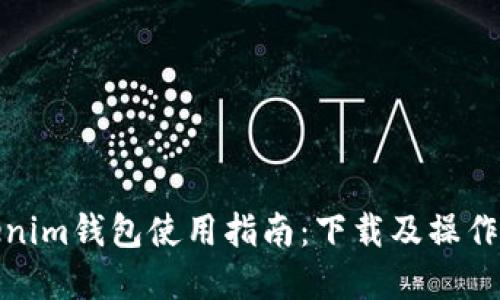 Tokenim钱包使用指南:下载及操作详解
