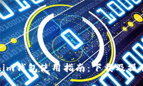 Tokenim钱包使用指南:下载及操作详解
