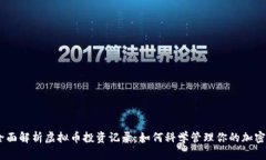 briaoti全面解析虚拟币投资记录：如何