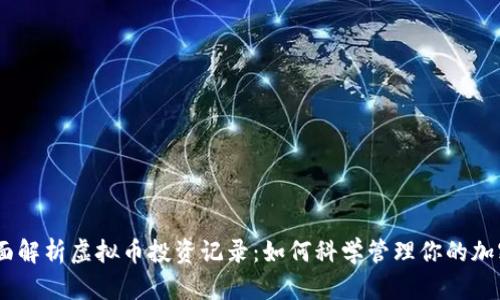 briaoti全面解析虚拟币投资记录:如何科学管理你的加密货币投资