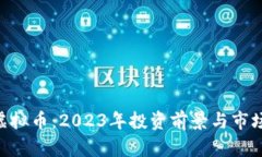 PEK虚拟币：2023年投资前景与市场分析