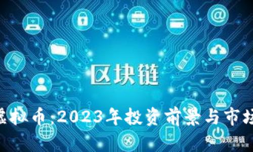 PEK虚拟币:2023年投资前景与市场分析
