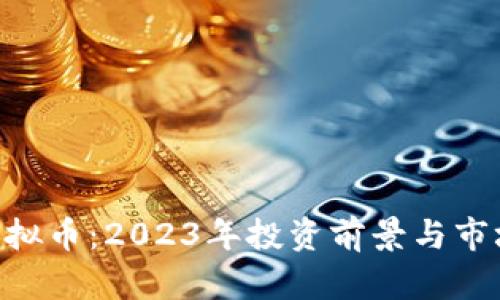 PEK虚拟币:2023年投资前景与市场分析