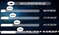 如何注册和使用Tokenim钱包：详细流程