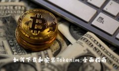 如何下载和安装Tokenim：全面指南