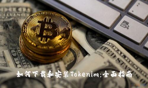 如何下载和安装Tokenim:全面指南