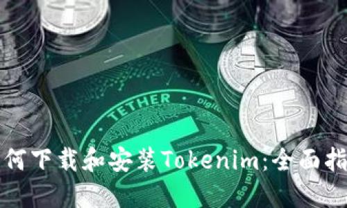 如何下载和安装Tokenim:全面指南
