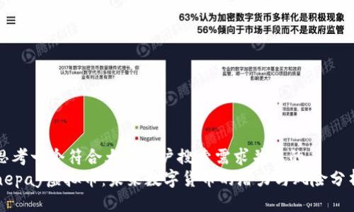 思考一个符合大众用户搜索需求并且的
nepay虚拟币:未来数字货币的潜力与风险分析
