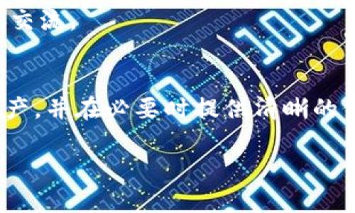   如何在Tokenim中进行备注操作？详细指南和重要提示 / 

 guanjianci Tokenim, 区块链, 备注, 数字资产管理 /guanjianci 

在数字资产管理中，尤其是在使用区块链技术的应用程序，如Tokenim，备注或附注功能显得尤为重要。这项功能不仅仅是方便用户为交易或资产提供额外的信息，更是提升用户体验和管理资产的有效工具。在本文中，我们将详细介绍怎样在Tokenim中进行备注操作，并提供一些重要的提示和注意事项，帮助用户更好地利用这一功能。同时，我们还会回答一些可能与用户操作相关的问题，增强用户的理解和应用能力。

什么是Tokenim？为什么需要备注功能？
Tokenim是一个基于区块链技术的数字资产管理平台。该平台支持用户对各种数字资产进行管理、交易和记账。区块链的特点使得交易记录透明且不可篡改，但同时也给用户在交易过程中提供了更多的责任和信息需求。

备注功能允许用户在资产转移或交易操作时添加个性化的信息。这些信息可能包括交易的目的、资金来源、相关方的联系方式，或者其他任何对用户有意义的内容。这一功能不仅能帮助用户回忆起历史交易的背景，还能在需要时与其他用户分享相关信息，从而提高信任度和透明度。

如何在Tokenim中进行备注操作？
在Tokenim中进行备注操作的步骤相对简单。首先，您需要登录您的Tokenim账户，然后按照以下步骤进行操作：

ol
  li选择您想要进行备注的资产或交易，比如选择“发送资金”或“交易记录”。/li
  li在交易界面中，通常会看到一个“备注”或“附注”的输入框。/li
  li在该输入框中输入您想要添加的备注信息，可以是任何与该交易相关的说明。/li
  li确认信息无误后，继续完成交易或操作。/li
  li完成后，您可以在交易记录中查看到您的备注信息，确保一切正常。/li
/ol

在添加备注时，要注意信息的清晰和简洁，以便日后查询时能快速理解。

备注功能在资产管理中的重要性
备注功能在数字资产管理中扮演着重要的角色。例如，对于普通用户来说，当一项交易涉及多个阶段或者多个参与方时，添加备注可以帮助用户更好地理解每一笔资金的流转情况。在某些情况下，用户可能需要对某一笔资金的用途进行特殊说明，备注则能满足这一需求。

此外，企业用户在进行大额交易时，往往需要提供更多的背景信息，以保障交易的安全和合规。这时候，备注功能不仅增加了透明度，也增加了双方的信任度。

如何确保备注信息的安全性和隐私性？
在进行备注时，用户必须考虑到信息的安全性和隐私性。由于区块链的透明特性，所有的信息都是公开的，因此，用户在撰写备注时需谨慎。尽量避免泄露个人敏感信息，比如身份证号、电话号码、银行账户等。

为了确保安全性，用户可以选择使用简单的代号或术语来代替敏感信息。例如，您可以只写“供应商A”而不是完整的公司名字。还可以考虑在备注中使用加密信息，但需要确保接收者能够解密。

如果我输错了备注内容，应该怎么办？
在Tokenim中，一旦交易完成，备注内容将无法更改。这是区块链技术的一大特点，确保了交易的不可篡改性。如果用户不慎输入错误的备注信息，唯一的解决办法是记录下此错误并在未来的交易中加以说明，或者向相关方重新发送另一笔交易以更正信息。

为了减少此类问题的发生，建议用户在确认交易信息的过程中，尤其是在备注部分要仔细检查。可以双重确认确保所有信息都准确无误后，再进行提交。

如何管理和查看历史交易的备注信息？
Tokenim平台通常会提供历史交易记录的功能，用户可以通过访问其账户的“历史交易”页面来查看所有已完成的交易，包括相应的备注信息。这个页面通常会展示交易的时间、金额、参与方以及备注内容等。

用户可以利用这些记录进行资产管理、审计或者作为财务报表的一部分。为了更好地利用这些信息，用户可以定期查看历史备注，确保所有信息都正常并符合自己的记录习惯。

备注功能的未来发展趋势
随着区块链技术的发展，备注功能的未来发展方向也备受关注。预计将会有更多智能合约和自动化工具被引入，以提升备注操作的灵活性和智能化水平。例如，未来可能会出现可自定义的备注模板、自动填充功能等，帮助用户在繁忙的操作中更快速地填写备注信息。

此外，随着隐私保护技术的进步，用户可能会有更好的方式来记录备注信息而不泄露隐私。包括利用零知识证明等先进技术来保护备注的内容，让用户能够在不泄露任何信息的情况下进行交易或交流。

总结
备注功能在Tokenim等区块链数字资产管理平台上是极其重要的。它不仅有助于用户更好地进行交易和资产管理，还提升了整体透明度。通过合理利用备注功能，用户可以更有效地管理自己的资产，并在必要时提供清晰的信息。这一功能的未来也将随着技术的发展而不断演变，更加适应用户需求。

希望本文为您提供了关于如何在Tokenim中进行备注操作的详尽指南，并解答了一些潜在问题。如果您有任何更多问题或需要进一步帮助，请直接访问Tokenim的官方支持页面。
