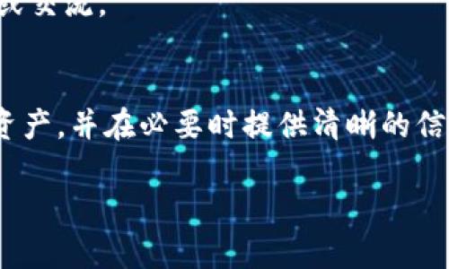   如何在Tokenim中进行备注操作？详细指南和重要提示 / 

 guanjianci Tokenim, 区块链, 备注, 数字资产管理 /guanjianci 

在数字资产管理中，尤其是在使用区块链技术的应用程序，如Tokenim，备注或附注功能显得尤为重要。这项功能不仅仅是方便用户为交易或资产提供额外的信息，更是提升用户体验和管理资产的有效工具。在本文中，我们将详细介绍怎样在Tokenim中进行备注操作，并提供一些重要的提示和注意事项，帮助用户更好地利用这一功能。同时，我们还会回答一些可能与用户操作相关的问题，增强用户的理解和应用能力。

什么是Tokenim？为什么需要备注功能？
Tokenim是一个基于区块链技术的数字资产管理平台。该平台支持用户对各种数字资产进行管理、交易和记账。区块链的特点使得交易记录透明且不可篡改，但同时也给用户在交易过程中提供了更多的责任和信息需求。

备注功能允许用户在资产转移或交易操作时添加个性化的信息。这些信息可能包括交易的目的、资金来源、相关方的联系方式，或者其他任何对用户有意义的内容。这一功能不仅能帮助用户回忆起历史交易的背景，还能在需要时与其他用户分享相关信息，从而提高信任度和透明度。

如何在Tokenim中进行备注操作？
在Tokenim中进行备注操作的步骤相对简单。首先，您需要登录您的Tokenim账户，然后按照以下步骤进行操作：

ol
  li选择您想要进行备注的资产或交易，比如选择“发送资金”或“交易记录”。/li
  li在交易界面中，通常会看到一个“备注”或“附注”的输入框。/li
  li在该输入框中输入您想要添加的备注信息，可以是任何与该交易相关的说明。/li
  li确认信息无误后，继续完成交易或操作。/li
  li完成后，您可以在交易记录中查看到您的备注信息，确保一切正常。/li
/ol

在添加备注时，要注意信息的清晰和简洁，以便日后查询时能快速理解。

备注功能在资产管理中的重要性
备注功能在数字资产管理中扮演着重要的角色。例如，对于普通用户来说，当一项交易涉及多个阶段或者多个参与方时，添加备注可以帮助用户更好地理解每一笔资金的流转情况。在某些情况下，用户可能需要对某一笔资金的用途进行特殊说明，备注则能满足这一需求。

此外，企业用户在进行大额交易时，往往需要提供更多的背景信息，以保障交易的安全和合规。这时候，备注功能不仅增加了透明度，也增加了双方的信任度。

如何确保备注信息的安全性和隐私性？
在进行备注时，用户必须考虑到信息的安全性和隐私性。由于区块链的透明特性，所有的信息都是公开的，因此，用户在撰写备注时需谨慎。尽量避免泄露个人敏感信息，比如身份证号、电话号码、银行账户等。

为了确保安全性，用户可以选择使用简单的代号或术语来代替敏感信息。例如，您可以只写“供应商A”而不是完整的公司名字。还可以考虑在备注中使用加密信息，但需要确保接收者能够解密。

如果我输错了备注内容，应该怎么办？
在Tokenim中，一旦交易完成，备注内容将无法更改。这是区块链技术的一大特点，确保了交易的不可篡改性。如果用户不慎输入错误的备注信息，唯一的解决办法是记录下此错误并在未来的交易中加以说明，或者向相关方重新发送另一笔交易以更正信息。

为了减少此类问题的发生，建议用户在确认交易信息的过程中，尤其是在备注部分要仔细检查。可以双重确认确保所有信息都准确无误后，再进行提交。

如何管理和查看历史交易的备注信息？
Tokenim平台通常会提供历史交易记录的功能，用户可以通过访问其账户的“历史交易”页面来查看所有已完成的交易，包括相应的备注信息。这个页面通常会展示交易的时间、金额、参与方以及备注内容等。

用户可以利用这些记录进行资产管理、审计或者作为财务报表的一部分。为了更好地利用这些信息，用户可以定期查看历史备注，确保所有信息都正常并符合自己的记录习惯。

备注功能的未来发展趋势
随着区块链技术的发展，备注功能的未来发展方向也备受关注。预计将会有更多智能合约和自动化工具被引入，以提升备注操作的灵活性和智能化水平。例如，未来可能会出现可自定义的备注模板、自动填充功能等，帮助用户在繁忙的操作中更快速地填写备注信息。

此外，随着隐私保护技术的进步，用户可能会有更好的方式来记录备注信息而不泄露隐私。包括利用零知识证明等先进技术来保护备注的内容，让用户能够在不泄露任何信息的情况下进行交易或交流。

总结
备注功能在Tokenim等区块链数字资产管理平台上是极其重要的。它不仅有助于用户更好地进行交易和资产管理，还提升了整体透明度。通过合理利用备注功能，用户可以更有效地管理自己的资产，并在必要时提供清晰的信息。这一功能的未来也将随着技术的发展而不断演变，更加适应用户需求。

希望本文为您提供了关于如何在Tokenim中进行备注操作的详尽指南，并解答了一些潜在问题。如果您有任何更多问题或需要进一步帮助，请直接访问Tokenim的官方支持页面。