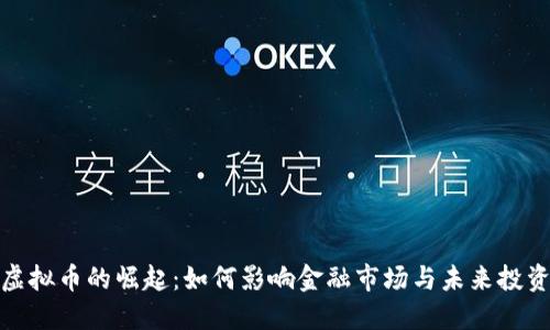 商业虚拟币的崛起:如何影响金融市场与未来投资机会