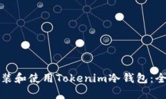 如何安装和使用Tokenim冷钱包：全面指