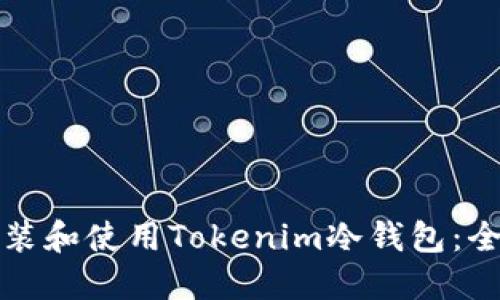 如何安装和使用Tokenim冷钱包:全面指南