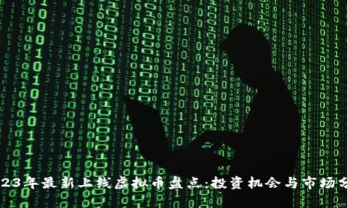 2023年最新上线虚拟币盘点:投资机会与市场分析