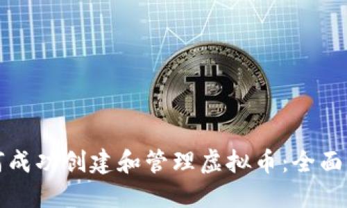 如何成功创建和管理虚拟币:全面指南