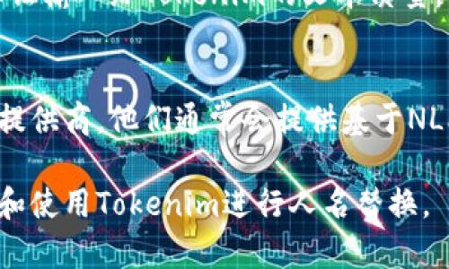 在使用Tokenim进行人名替换的操作上，您可以通过以下步骤来实现。请注意，我会详细介绍这个过程，同时给出一些相关的背景信息，以帮助您更好地理解和使用Tokenim。

什么是Tokenim？
Tokenim是一个基于自然语言处理和机器学习技术的工具，旨在处理文本数据，执行各种转换任务，包括人名、地点名和其他实体的替换。它在数据清理、信息提取以及文本分析中发挥着重要作用。Tokenim尤其适用于需要对大量文本进行处理的场景，例如社交媒体分析、客户反馈处理、问答系统等。

Tokenim的人名替换功能
Tokenim提供了一种高效的方法，让用户可以轻松替换文本中的人名。这个功能的实用性体现在多个方面：首先，它能够帮助用户有效去除文本中的个人隐私信息，其次，有助于清理和标准化数据，最后，替换后的文本更便于分析和处理。

如何使用Tokenim换人名？
使用Tokenim换人名的步骤如下：
ol
    listrong步骤一：安装Tokenim工具/strongbr /
    如果您还没有安装Tokenim，可以通过Python的pip包管理工具进行安装。在命令行中输入以下内容：
    codepip install tokenim/code
    /li
    listrong步骤二：导入必要的库/strongbr /
    在您的Python脚本中，您需要导入Tokenim库以及其他相关的库：
    pre
import tokenim
import pandas as pd
    /pre
    /li
    listrong步骤三：加载文本数据/strongbr /
    假设您有一段文本需要处理，您可以将其加载到程序中，比如使用Pandas读取CSV文件：
    pre
df = pd.read_csv('your_file.csv')
text = df['text_column']
    /pre
    /li
    listrong步骤四：进行人名替换/strongbr /
    使用Tokenim的API进行人名替换，代码如下：
    pre
new_text = tokenim.replace_names(text)
    /pre
    /li
    listrong步骤五：保存结果/strongbr /
    您可以将替换后的人名保存到新的文件中，或者替换原文件中的内容：
    pre
df['text_column'] = new_text
df.to_csv('updated_file.csv', index=False)
    /pre
    /li
/ol

Tokenim替换人名的技术原理
Tokenim使用了一些先进的算法来识别文本中的人名。这通常涉及到对语言模型的训练，使用标注数据来教会模型识别哪些词汇是人名。常见的技术包括基于规则的方法、统计模型和深度学习算法等。通过结合这些技术，Tokenim能够实现高精度的人名识别和替换。

替换人名的常见应用场景
人名替换的应用场景多种多样，以下是一些常见的案例：
ul
    listrong社交媒体分析/strong：在分析社交媒体内容时，保护用户隐私是至关重要的。通过替换真实的人名，可以避免泄露用户个人信息。/li
    listrong客户反馈处理/strong：很多公司会收集客户反馈，用于改进产品。为了遵守数据隐私法规，他们必须去除其中的人名。/li
    listrong法律文书处理/strong：在法律文件中，保护参与者的隐私信息同样重要，替换人名可以帮助保持合规。/li
    listrong问答系统/strong：在构建基于知识的问答系统时，替换人名可以使得系统提供更通用的回答，避免偏见。/li
/ul

Tokenim的优势与局限
虽然Tokenim在人名替换方面表现出色，但也有其局限性。以下是它的一些优势与不足：
h4优势/h4
ul
    listrong高效性/strong：能够快速处理大量文本数据，适用于实时分析场景。/li
    listrong准确性/strong：利用先进的NLP技术，在人名识别方面有不错的效果。/li
    listrong使用方便/strong：API设计友好，易于集成到现有的应用程序中。/li
/ul

h4局限/h4
ul
    listrong特定文化的适用性/strong：Tokenim可能对某些文化背景下的人名识别效果不佳，导致替换不够准确。/li
    listrong依赖训练数据/strong：识别效果会受到训练数据质量的影响，如果数据不够丰富，则性能可能下降。/li
/ul

可能相关问题

Q1: Tokenim支持哪些语言的人名替换？
Tokenim支持多种语言的人名替换，但不同语言的支持程度可能不同。英语、法语、德语等主要语言的支持通常较为完善，但对于一些较小的语言，支持可能有限。此外，Tokenim也允许用户自定义词库，以增强特定语言或领域的人名识别能力。

Q2: 如何提高Tokenim人名替换的准确性？
为了提高Tokenim人名替换的准确性，用户可以采取一些措施。例如，使用领域相关的数据进行模型微调，把训练数据中包含更多涉及人名的文本，这样可以使得模型在特定情境下的表现更加优秀。此外，可以定期更新和维护替换词库，以适应新的人名和变化的语言习惯。

Q3: Tokenim是否能处理其他类型的实体替换？
除了人名以外，Tokenim也支持其他类型的实体替换，例如地点名、组织名等。通过适当的配置，用户可以定义需要替换的实体类型，并通过API调用实现。这种可扩展性使Tokenim在处理各种文本数据时，能够适应不同的需求。

Q4: 使用Tokenim的人名替换功能是否会涉及版权问题？
一般来说，Tokenim本身的功能不会涉及版权问题，但用户在使用替换功能时，需确保遵守相关法律法规。例如，当有特定的隐私政策或数据保护法（如GDPR）适用于处理个人信息时，用户需确保在替换及存储过程中合法合规。此外，使用后的数据也需妥善处理，确保不泄露任何个人隐私信息。

Q5: 如果Tokenim识别错误该如何调整？
如果Tokenim在识别过程中出现错误，用户可以通过反馈机制来帮助改进模型。另外，进行数据清理和预处理工作也非常重要，尽量保证输入给Tokenim的文本质量。同时，保持替换模型的更新与维护也有助于减少识别错误的出现。

Q6: Tokenim在云端是否可以使用？
Tokenim可以集成到云平台的服务中，但这需要一定的开发工作。如果用户没有能力自行构建云端服务，可以考虑使用现成的云服务提供商，他们通常会提供基于NLP的API，可以实现类似Tokenim的功能。在这种情况下，用户将不再关心底层技术细节，只需通过API调用即可完成任务。

以上内容为Tokenim人名替换功能的详细介绍，包括其使用方法、应用场景及可能遇到的问题。希望这些信息能够帮助您更好地理解和使用Tokenim进行人名替换。